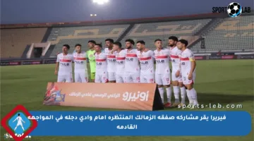 فيريرا يقر مشاركة صفقة الزمالك المنتظرة أمام وادي دجلة في المواجهة القادمة